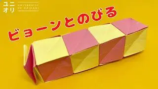 変形する折り紙 簡単折り紙 マジックスパイラルキューブ折り紙の作り方 Origami Magic Spiral Cube ユニオリ ユニオリ University Of Origami 折り紙モンスター