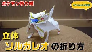 立体 ソルガレオの折り方 ポケモン折り紙 Origami灯夏園 Pokemon Origami Solgaleo 灯夏園伝承 創作折り紙 折り紙 モンスター