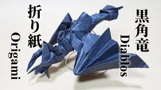 モンハン折り紙 折り紙一枚でディアブロス亜種折ってみた Origami Monster Hunter Diablos ハイパーステジア 折り紙モンスター