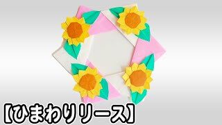 折り紙 ひまわり リース 作り方 簡単 葉っぱ 平面 折り方 Cute Origami Easy Way To Sunflower Wreath ゆいのおりがみ研究室 折り紙モンスター