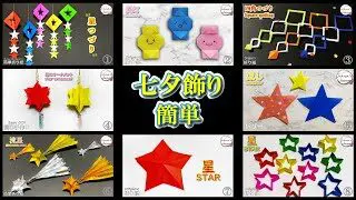 折り紙 七夕飾り Origami How To Make Cute Shell Decoration 종이접기 Paper Crafts 折纸 Diy 星つづり 四角つづり 祭り 提灯 流星 Hana S Channel 折り紙モンスター