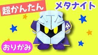 簡単 星のカービィ メタナイト 折り方 キャラクター 折り紙 Origami Meta Knight 折り紙であそぼう チャンネル 折り紙モンスター