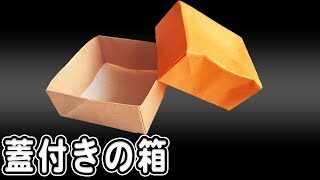 折り紙 箱 正方形 蓋付き 作り方 簡単 小さい かわいい折り方 Cute Origami Easy Way To Small Box ゆいの おりがみ研究室 折り紙モンスター