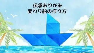 動く折り紙 ばたばたヨット Action Origami Shaking Yacht Isamu Sasagawa 折り紙モンスター