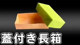 折り紙 箱 長方形 作り方 簡単 小さい かわいい折り方 Cute Origami Easy Way To Rectangular Box ゆいの おりがみ研究室 折り紙モンスター