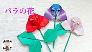 折り紙 可愛いバラの花と葉っぱ 平面 の折り方 Origami Roses Flower And Leaves 音声解説あり ばぁばの折り紙 ばぁばの折り紙チャンネル 折り紙モンスター