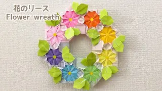 ★Cタイプ★✨オーダー専用✨お花リース 折り紙リース トーヨー折り紙 折り紙】簡単 可愛い 花のリースの折り方 Origami Flower wreath