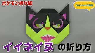 究極立体！パルキア・オリジンフォルムの折り方【ポケモン折り紙