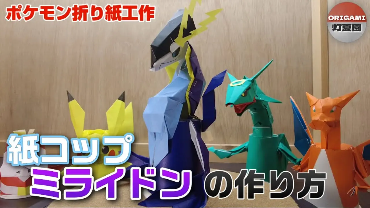 紙コップミライドンの作り方【ポケモン折り紙工作】ORIGAMI灯夏園 – 灯