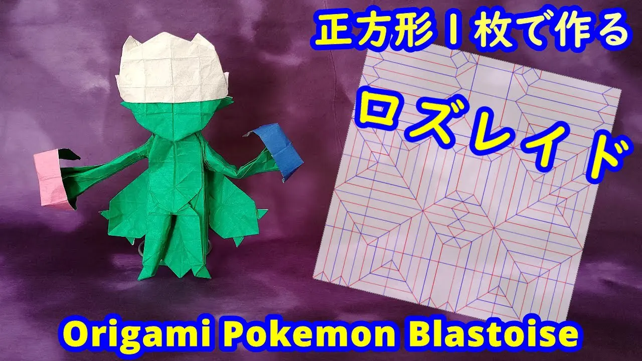 折り紙】【ポケモン】ロズレイド【Origami tutorial】Pokemon Roserade