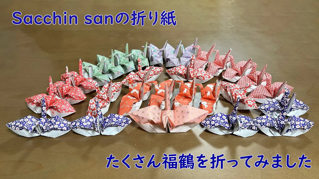 福を呼ぶ鶴（Sacchin sanの折り紙） – Sacchin san | 折り紙モンスター