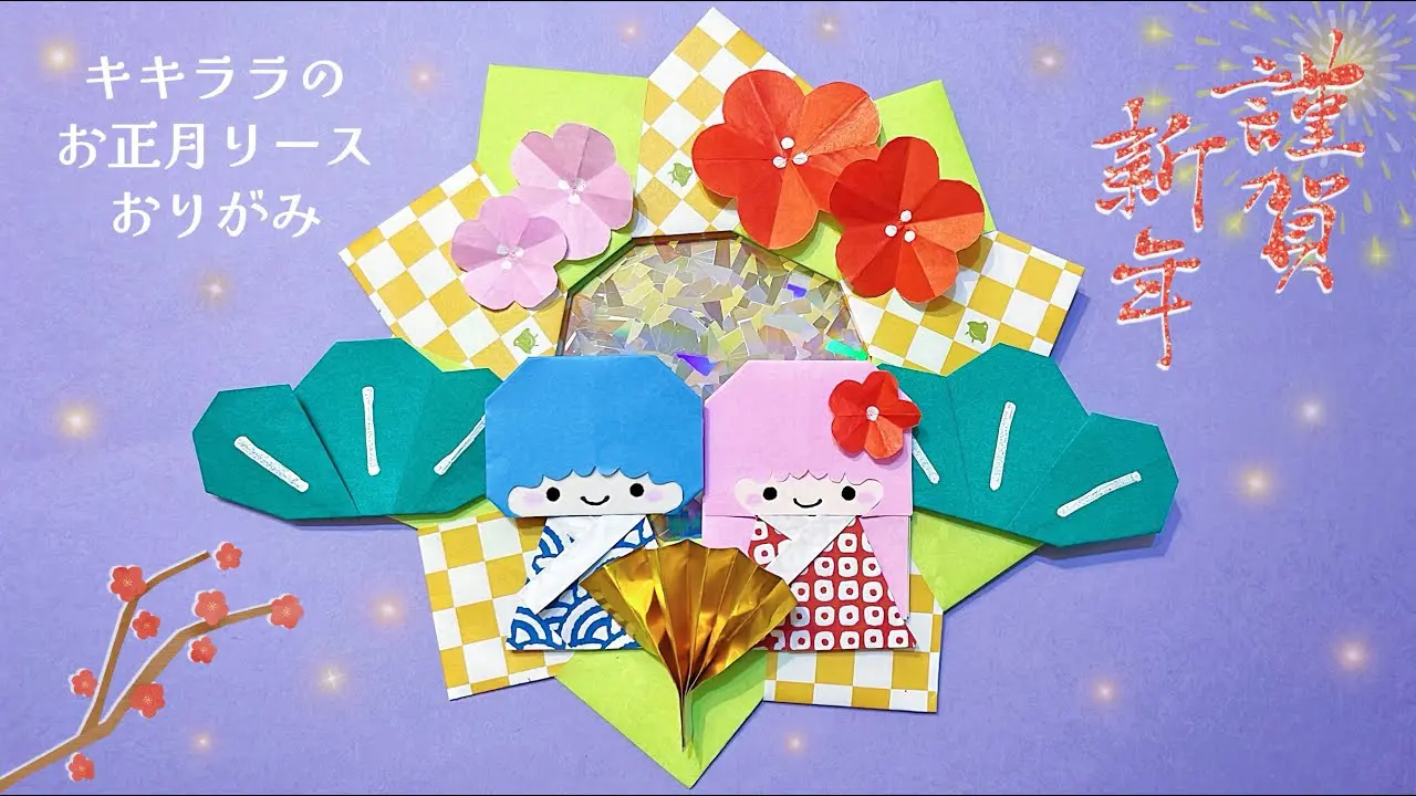折り紙】キキララお正月リース #折り紙 #origami #sanrio #お正月