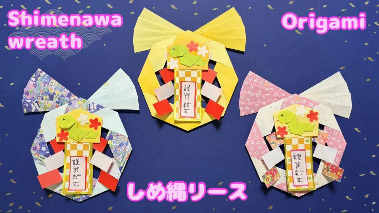 折り紙】お正月飾り☆巳年☆しめ縄リースの作り方［Origami］How to