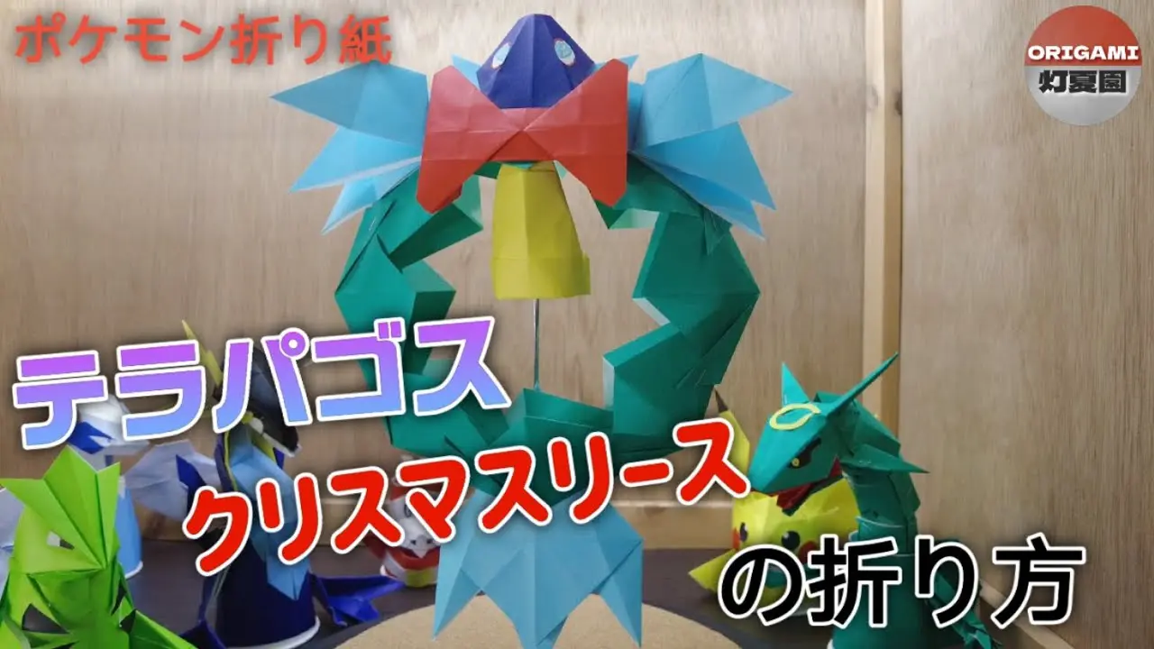 テラパゴスのクリスマスリースの折り方【ポケモン折り紙】ORIGAMI灯夏