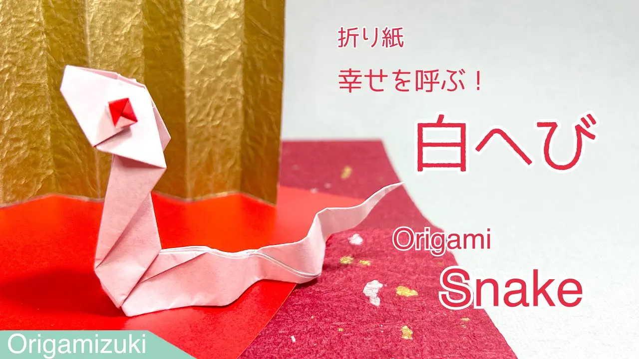 折り紙】幸せを呼ぶ！ 白へび 2025年の干支はへびです！ – ORIGAMIZUKI