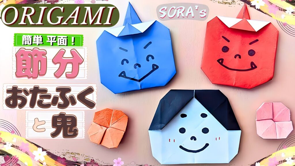 節分の折り紙!かわいい鬼とおたふくの簡単な折り方【ソラ】 – 【Sora’s Origami】Paper crafts | 折り紙モンスター