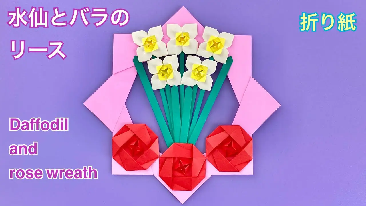 折り紙】水仙とバラのリース／[Origami] Daffodil and rose wreath