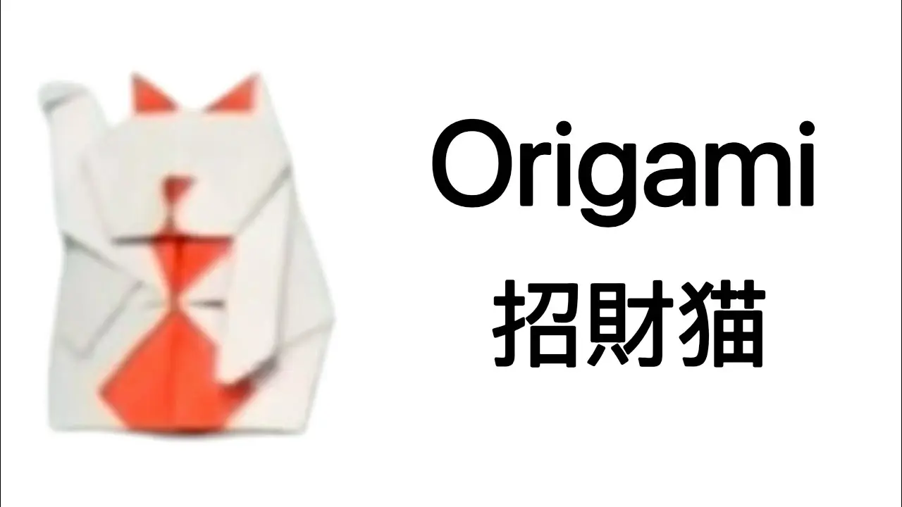 招財猫｜Origami｜摺紙教學｜茹姐姐｜15-01-2025 – 茹姐姐 | 折り紙