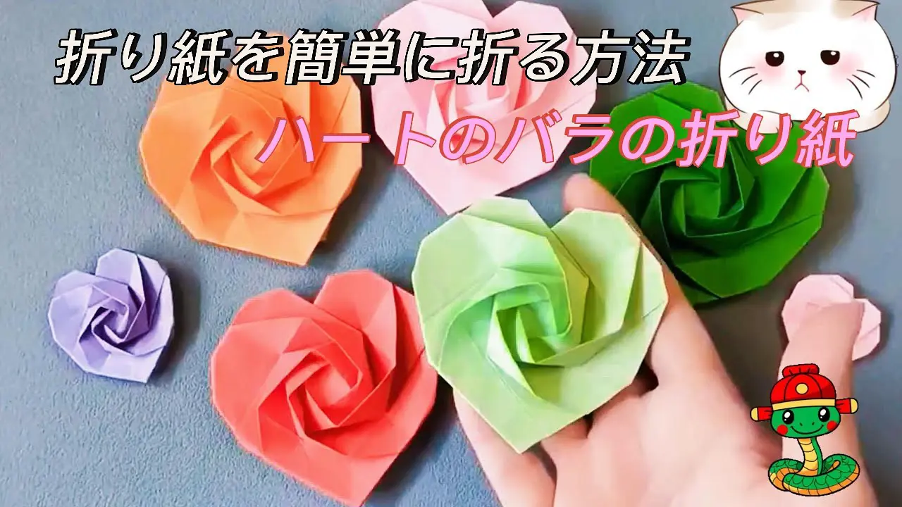 紙でハートのバラを折る方法 – 簡単な折り紙 – 折り紙アート | 折り紙