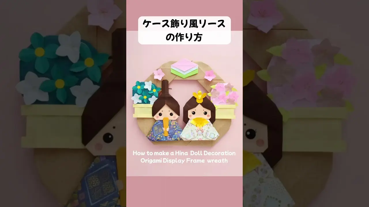 折り紙で作る簡単リース！ひな祭りにもぴったり【ケース飾り風リース