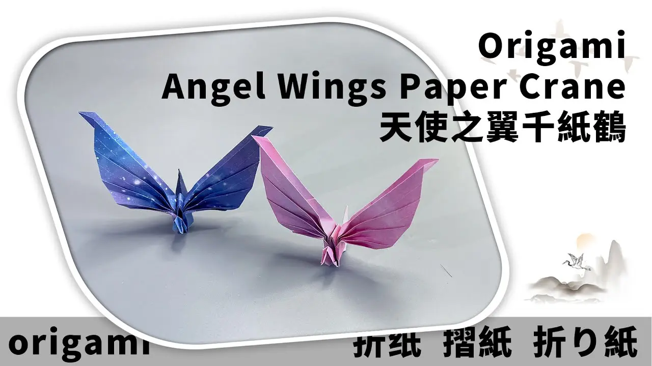 摺紙 天使之翼千紙鶴 | Origami Angel Wings Paper Crane – Wings of