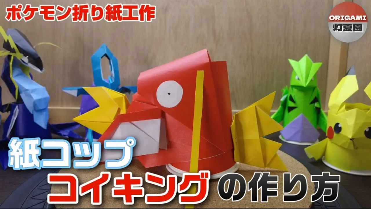 紙コップ コイキングの作り方【ポケモン折り紙工作】ORIGAMI灯夏園
