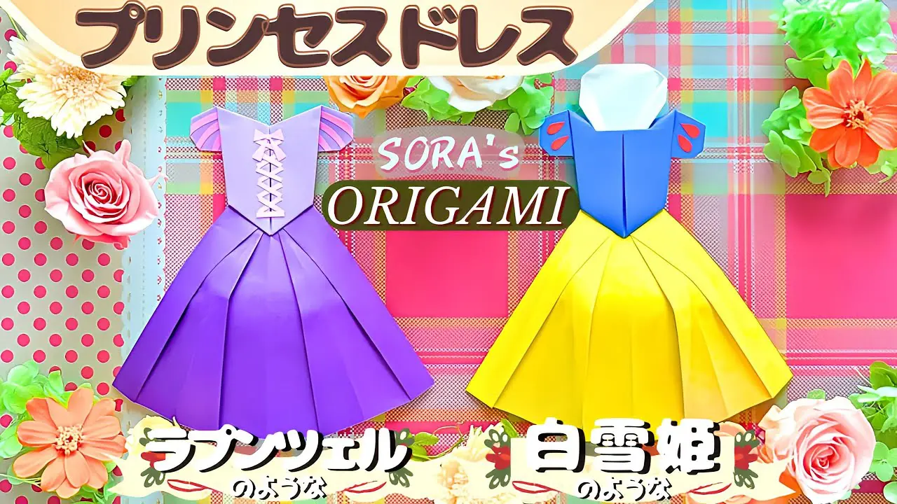 りの・RUSS・k 折りたたみパンフレット・プリンセス　切り抜き プリンセスの折り紙④⑤】『ラプンツェル』『白雪姫』のようなドレスの