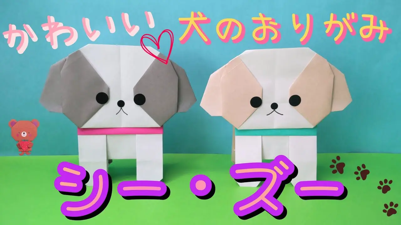 折り紙 / シー・ズー / 犬のおりがみ⑧ – いしばしなおこ おりがみ