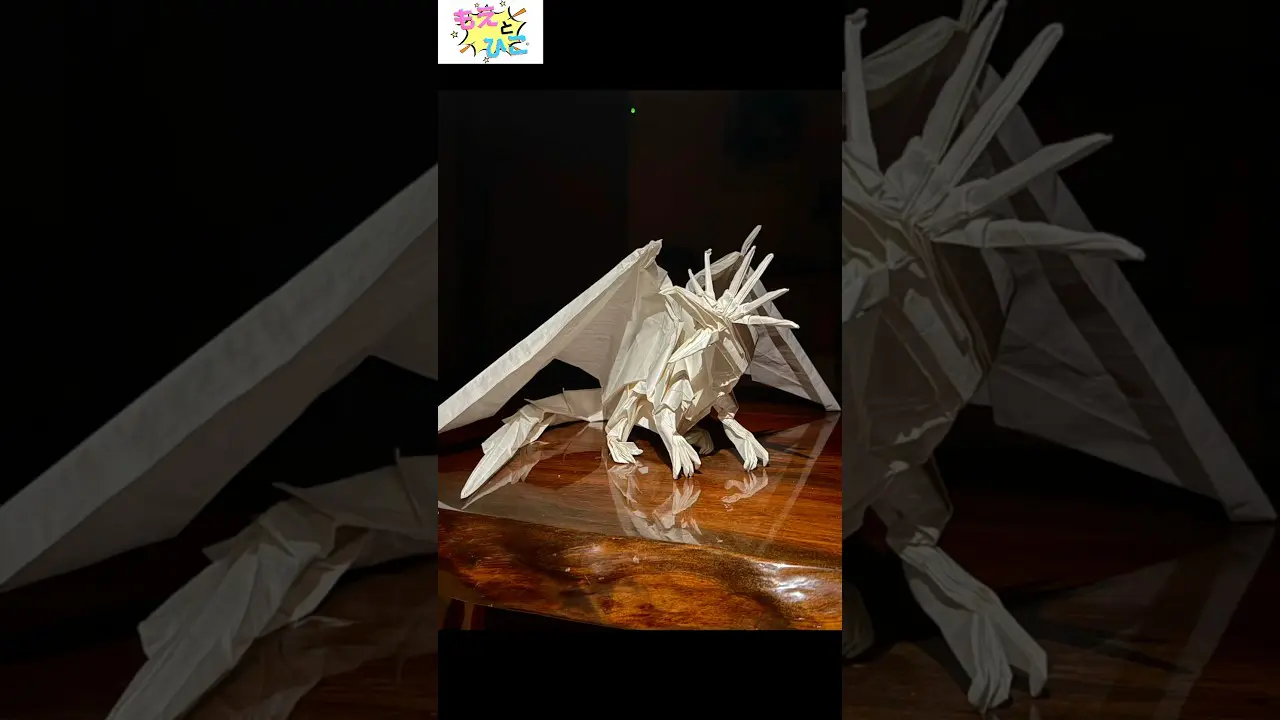 折り紙】 I made an ancient dragon #折り紙 #神谷哲史 #エンシェント