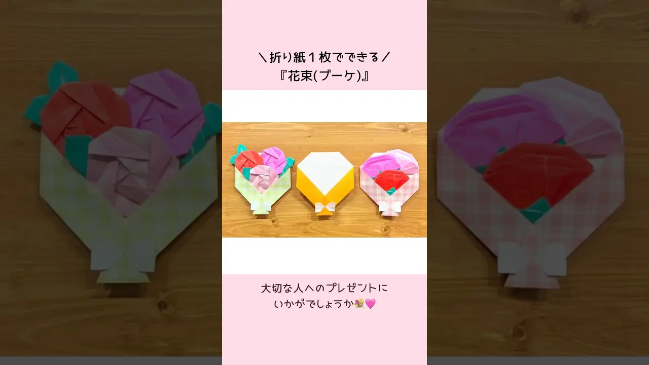 折り紙1枚でできる】 簡単おしゃれな 「花束(ブーケ)」 ※詳しい作り方