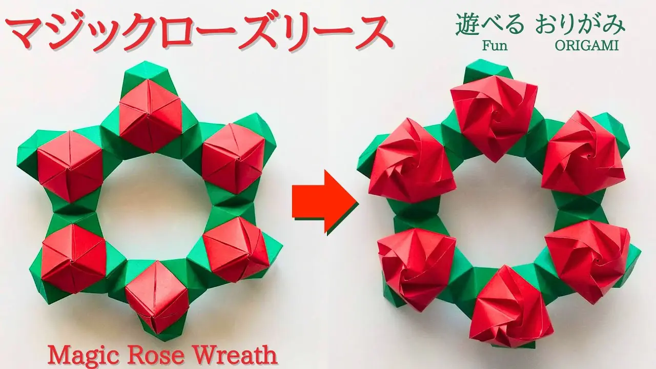遊べる折り紙【マジックローズリース】の作り方 音声解説あり こんなに