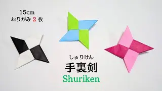 おりがみ】手裏剣 作り方【Origami】How to make Shuriken (Ninja star