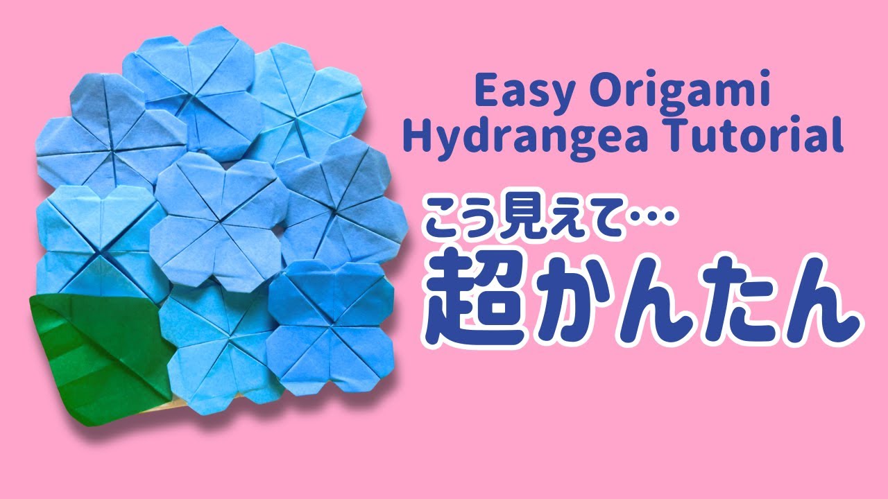 折り紙】簡単で可愛い！あじさいの折り方｜花｜6月｜梅雨（音声解説