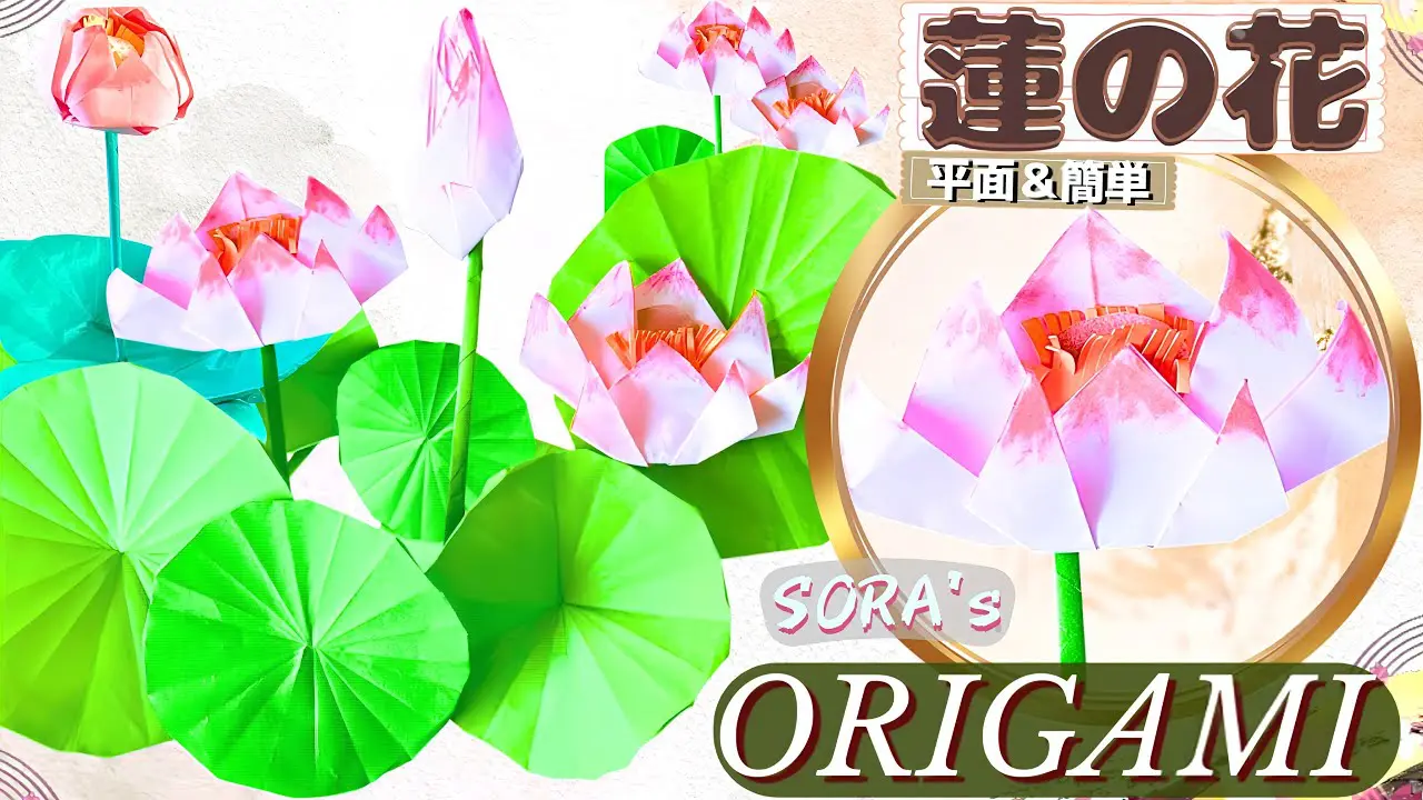 蓮の花の折り紙｜平面のハスの「花」と「葉」の簡単な折り方【ソラ