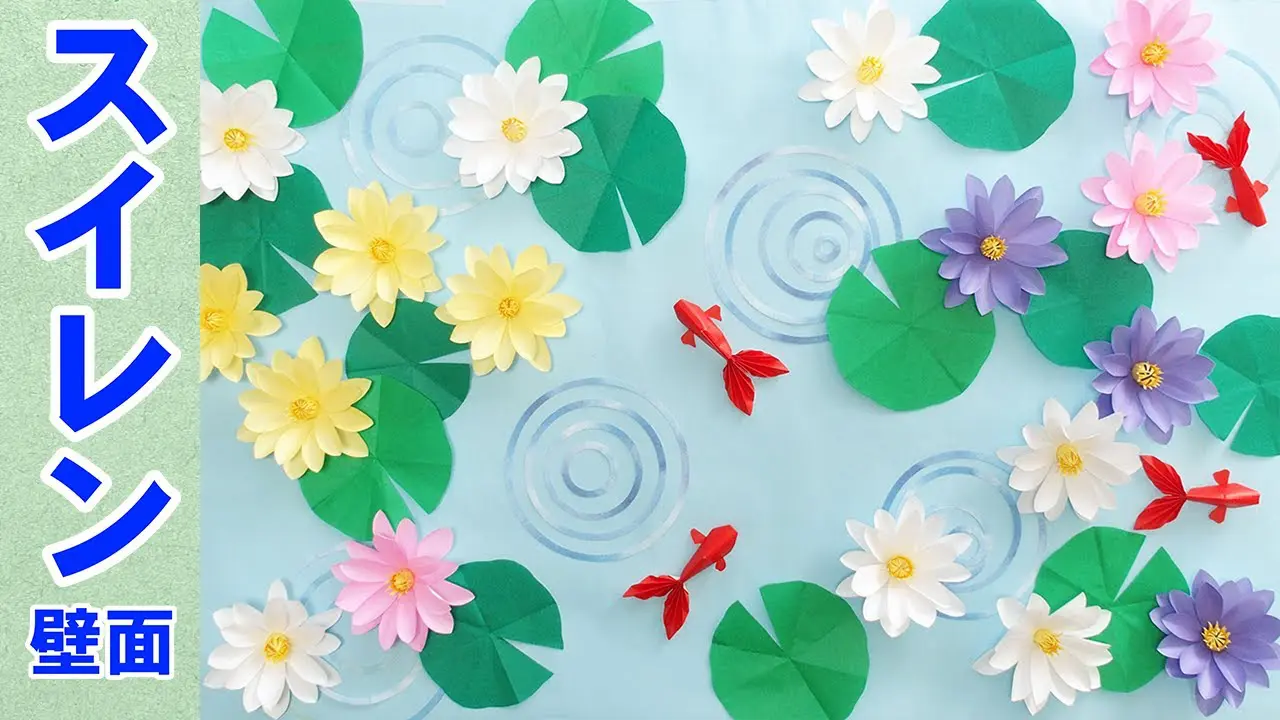 折り紙で作る】時がゆっくり流れる癒しの壁面飾り「スイレンの花」（7