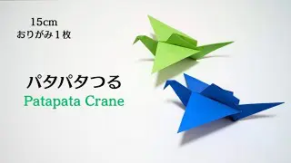 遊べるおりがみ】パタパタ鶴(つる) 作り方【Origami】How to make