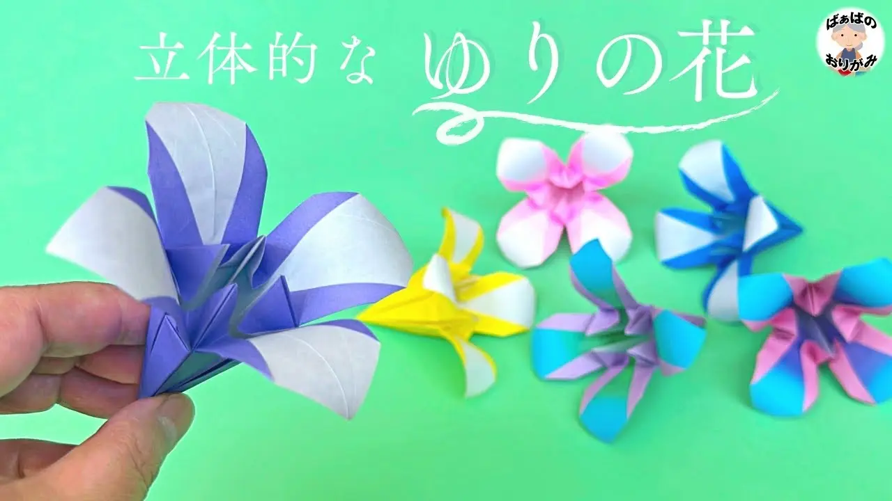 折り紙】2色でおしゃれ 立体的なゆりの作り方 Origami Lily【音声解説