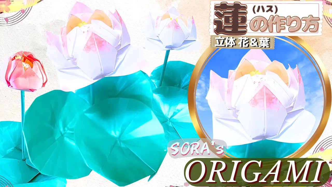 折り紙で立体の「蓮の花 (ハス)」と「葉」の作り方｜お盆飾りにも