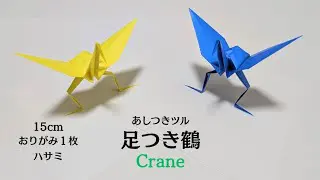 遊べるおりがみ】鶴(つる) 足つき 作り方【Origami】How to make Crane