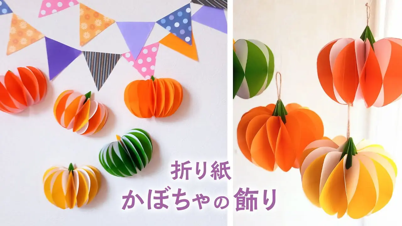 折り紙で作るかぼちゃの飾り／ハロウィン・収穫祭（音声解説あり）How