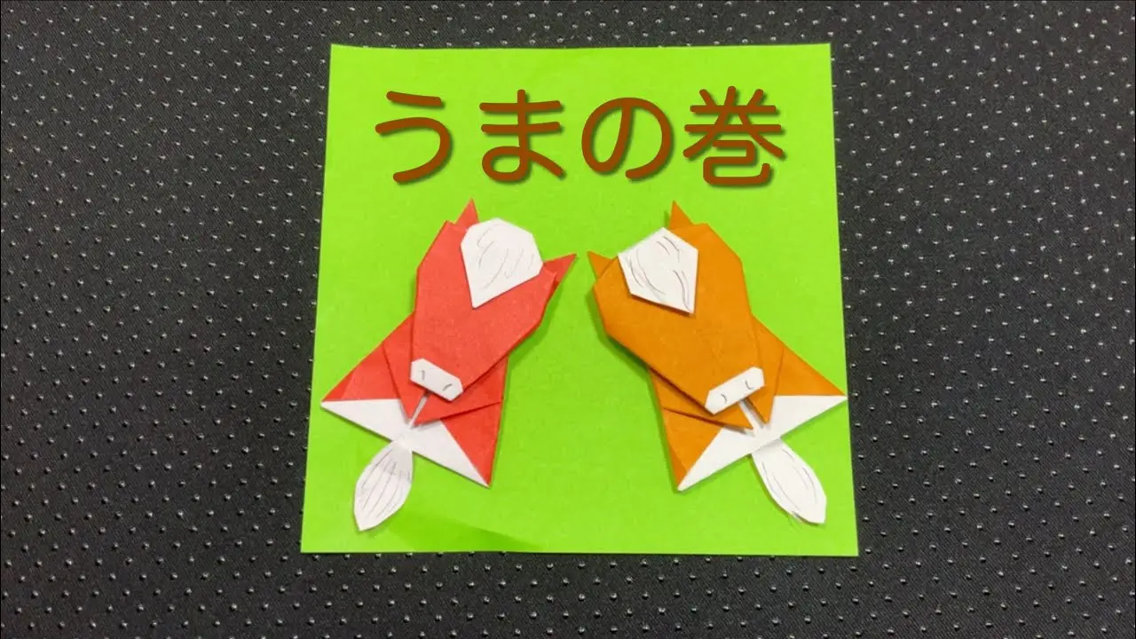 折り紙 オリジナル】うま 馬 干支 十二支 2026 おりがみ origami horse