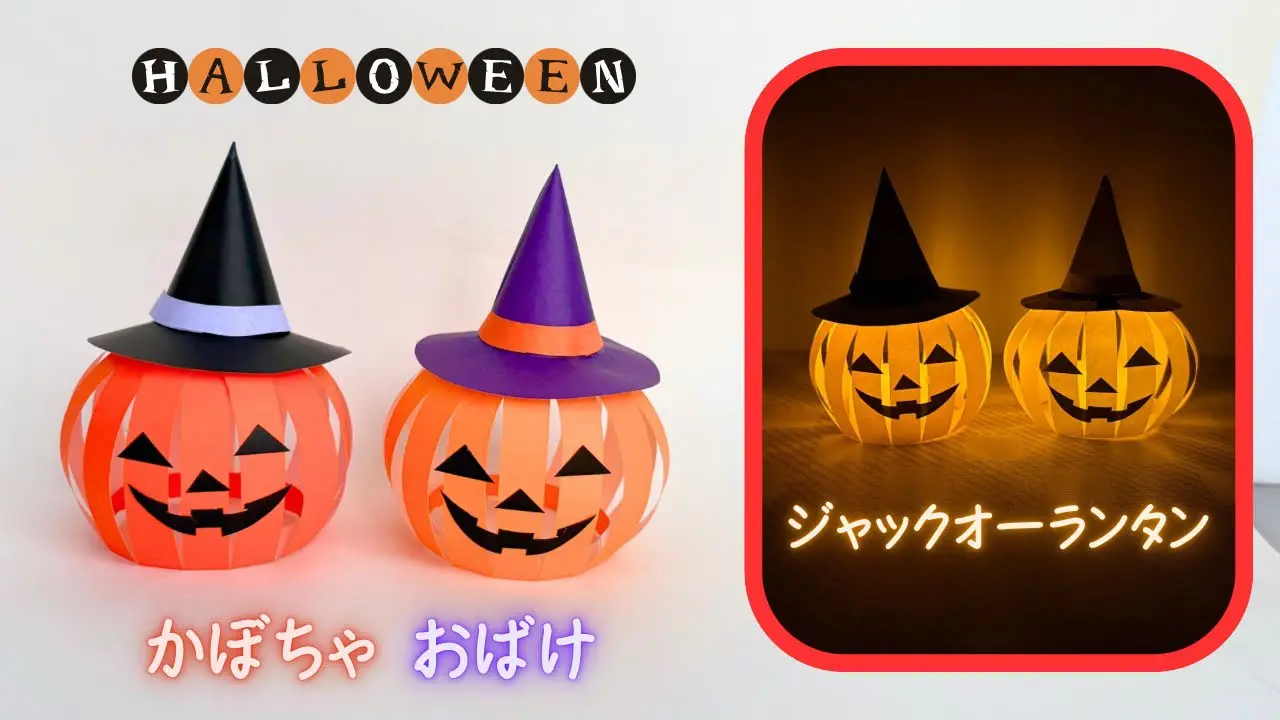 ハロウィン折り紙】 幻想的☆立体 かぼちゃのおばけ ランタンの作り方