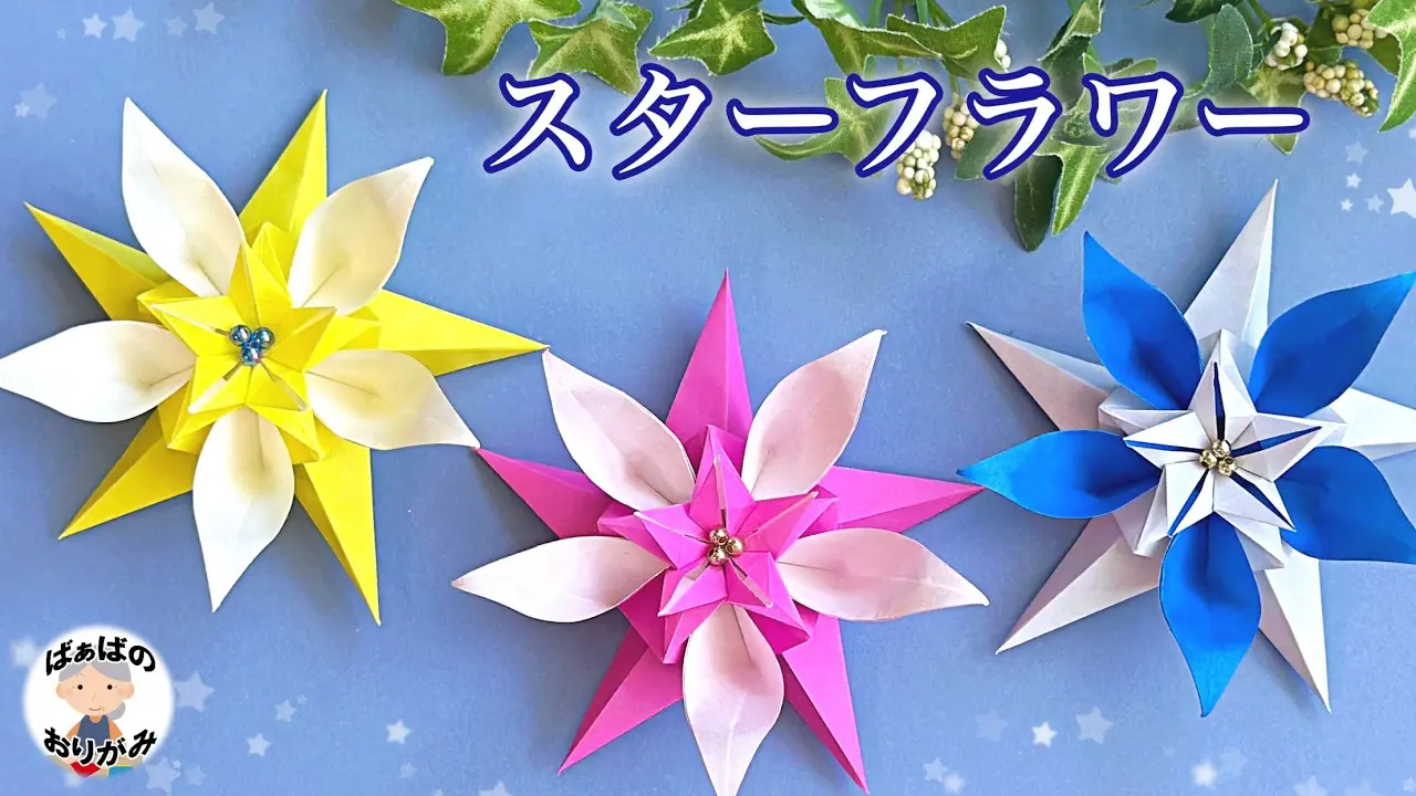 折り紙】立体的で可愛い花 とても素敵な「スターフラワー」の折り方