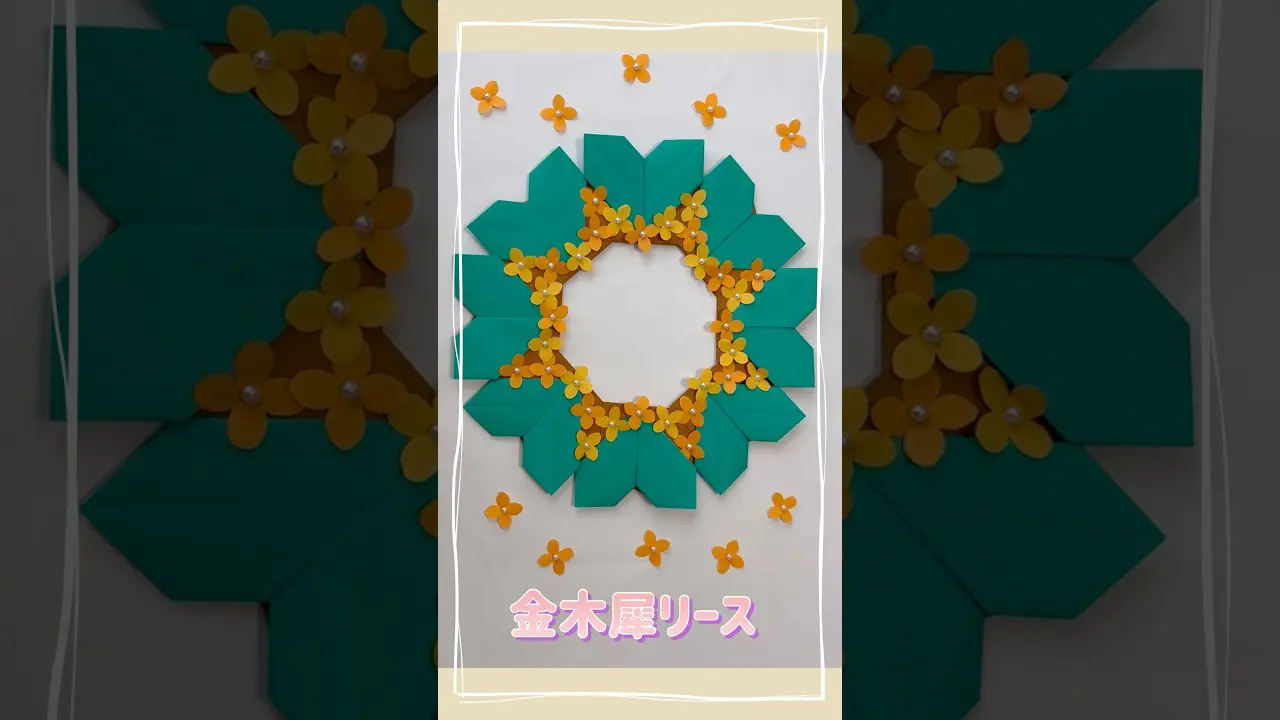 あやみ様専用お取り置きページ・折紙リース・秋7の④ 折り紙 折り紙リース