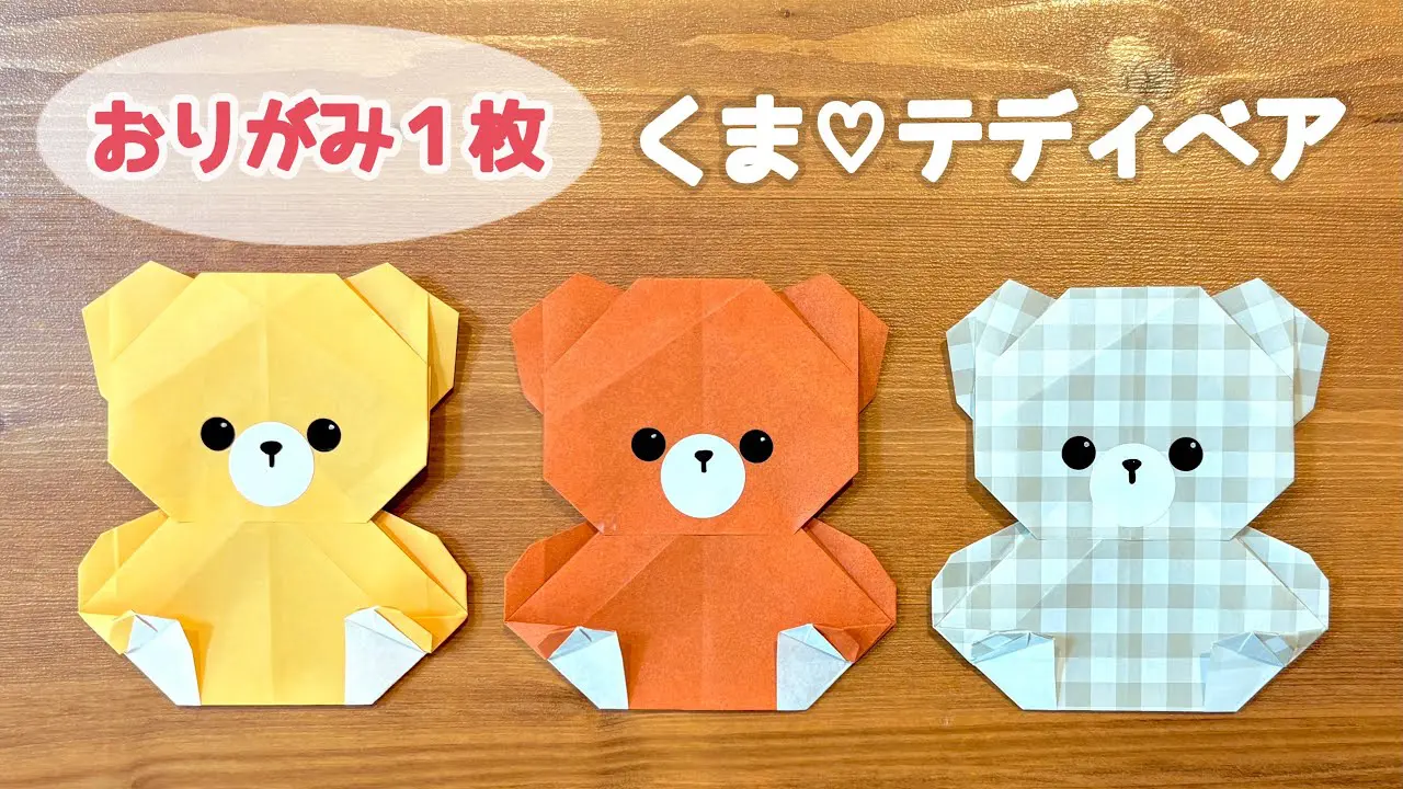 ハンドメイド 折り紙/くまちゃんファミリー ハンドメイド 折り紙/くまちゃんファミリー