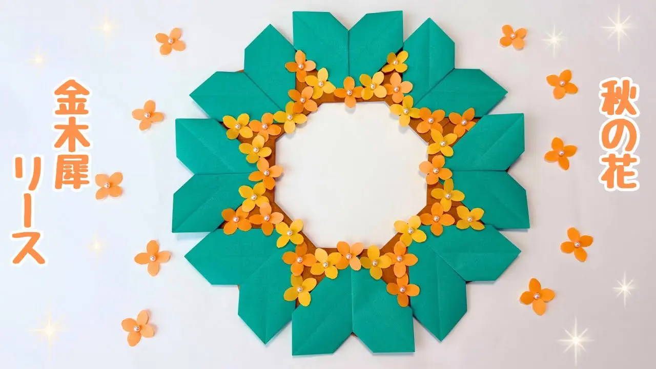 折り紙】 秋の花☆金木犀リースの作り方［Origami］How to make