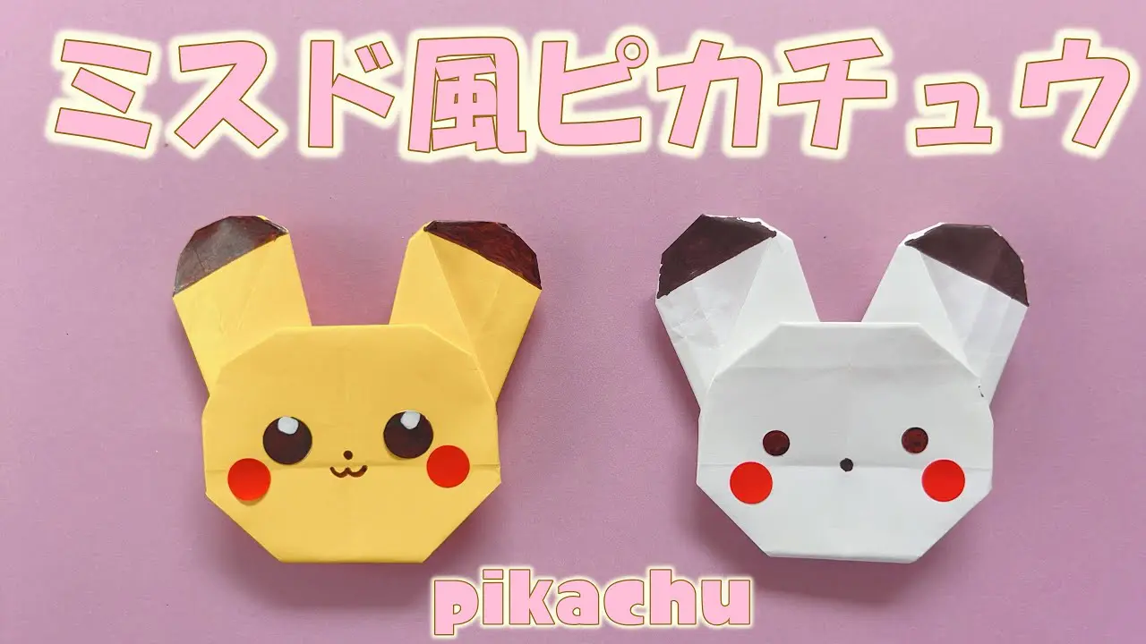折り紙】ミスド風ピカチュウ 簡単な作り方 – 1枚折り！ / Easy Donut 