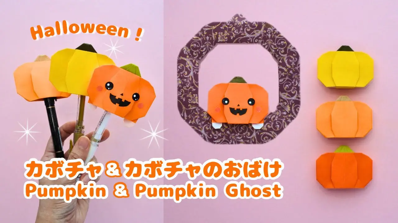 折り紙/ハロウィン】簡単可愛い🎃カボチャ＆カボチャのおばけの折り方
