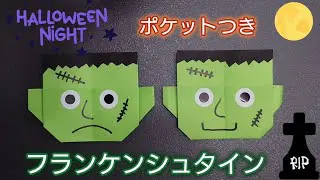折り紙】ハロウィン🎃 ポケットつき！フランケンシュタインの作り方