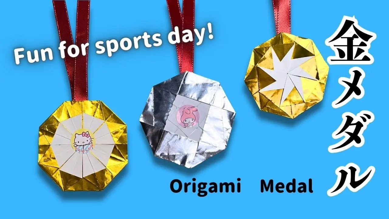 折り紙】秋の運動会に♪メダル3種類の簡単な折り方（音声解説あり）｜9